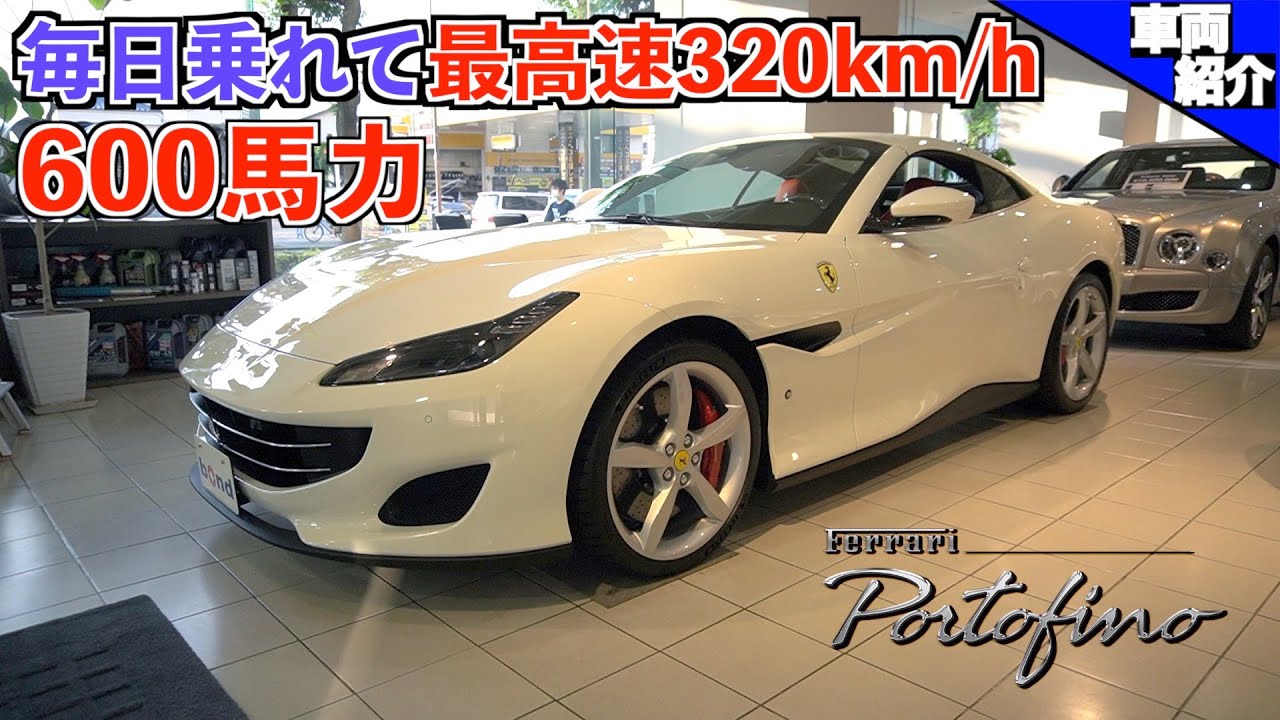 【bond cars Tokyo】オープン＆FRのフェラーリってどうなの？！ フェラーリ　ポルトフィーノ[車輛紹介]