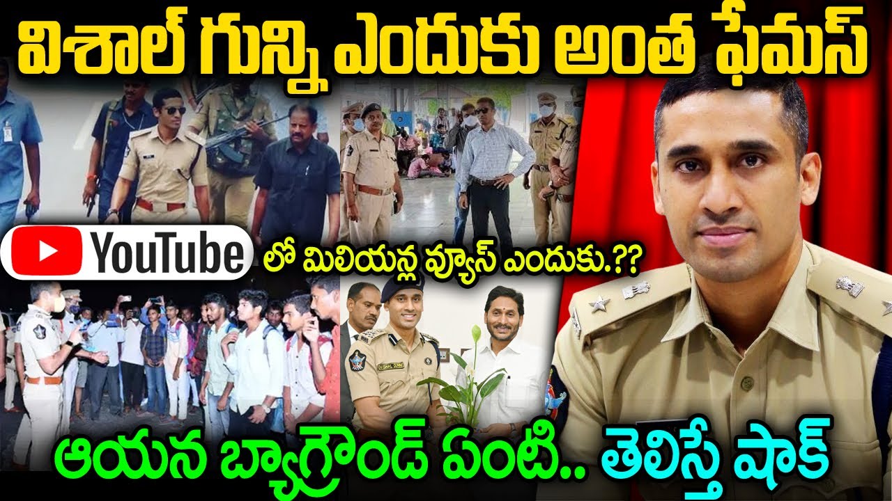 విశాల్ గున్ని ఎందుకు అంత ఫేమస్.. ఆయన బ్యాగ్రౌండ్ తెలిస్తే షాక్.. | IPS Vishal Gunni Real facts JMT