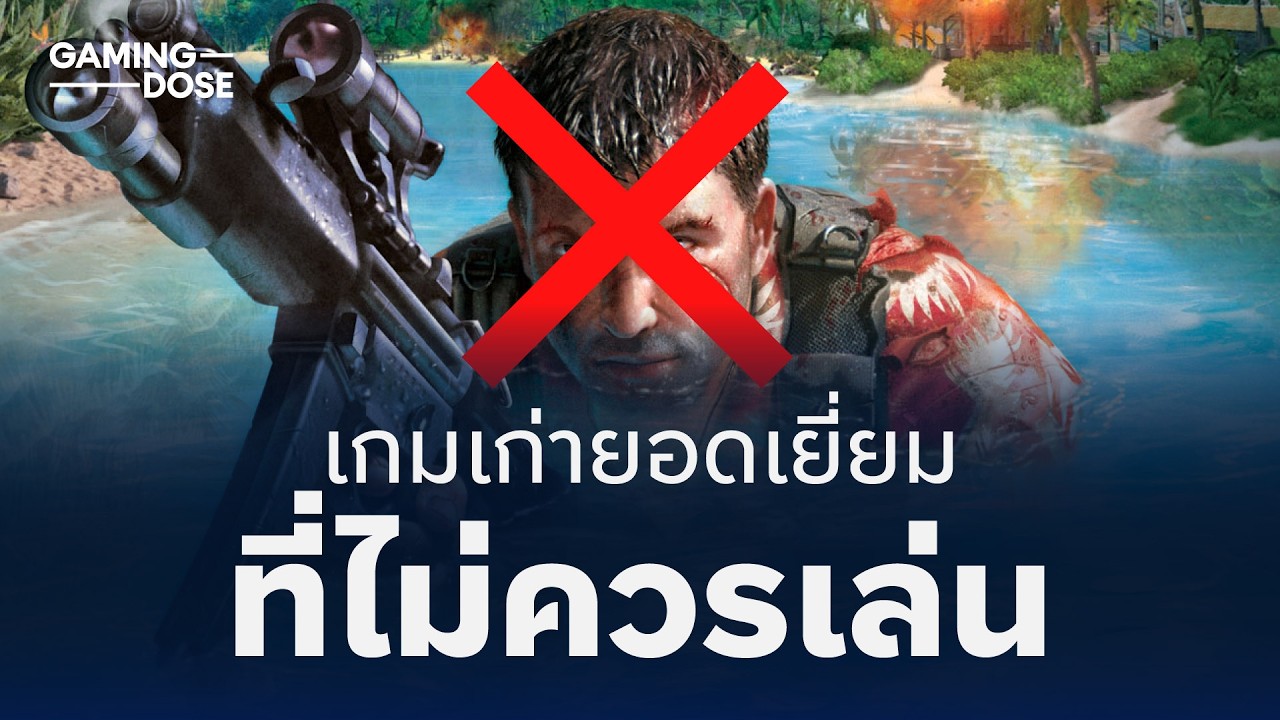 Far Cry (2004) | เกมเก่ายอดเยี่ยมที่ไม่ควรเล่น