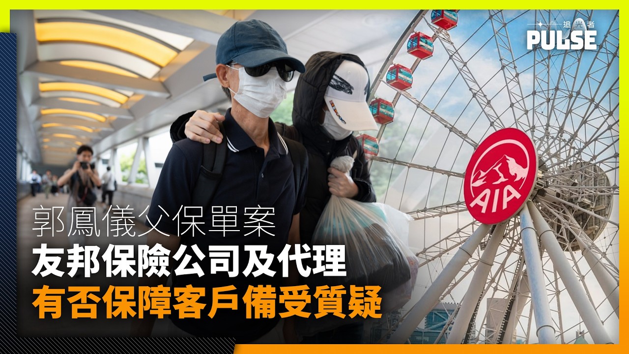 郭鳳儀父保單案　友邦保險公司及代理有否保障客戶備受質疑