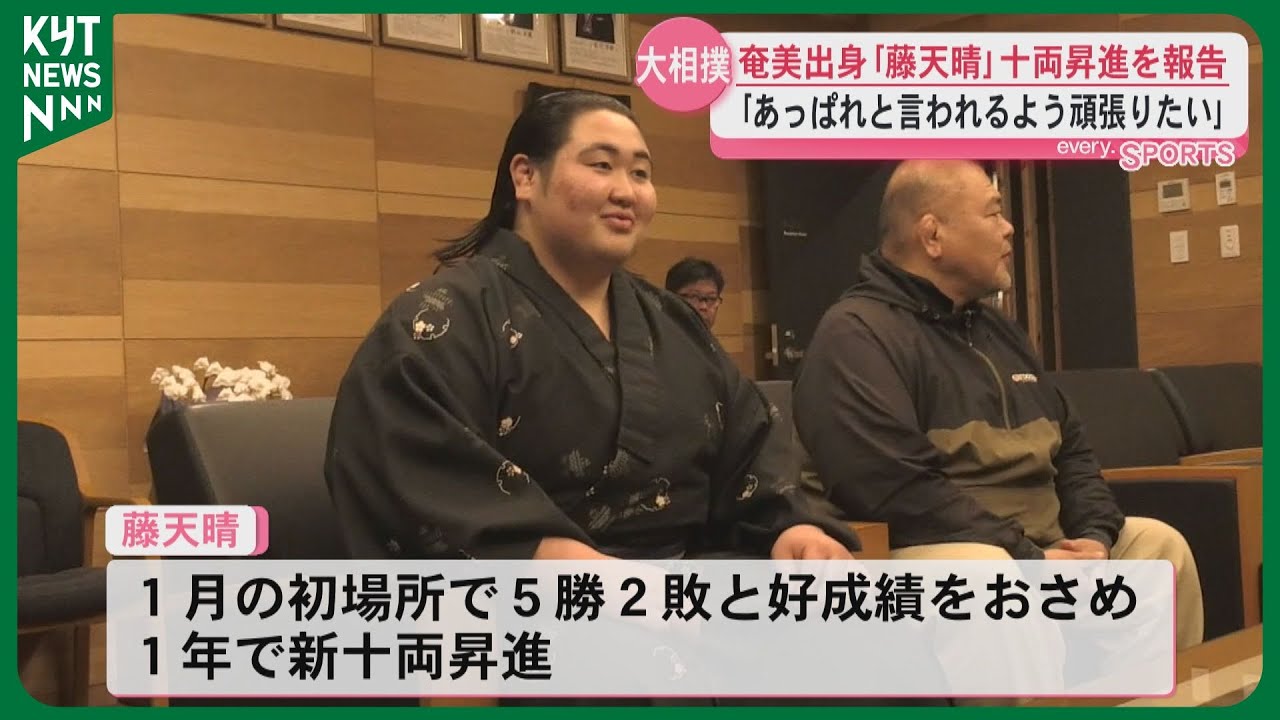 ｢あっぱれと言われるよう頑張りたい」奄美出身｢藤天晴｣故郷で十両昇進を報告