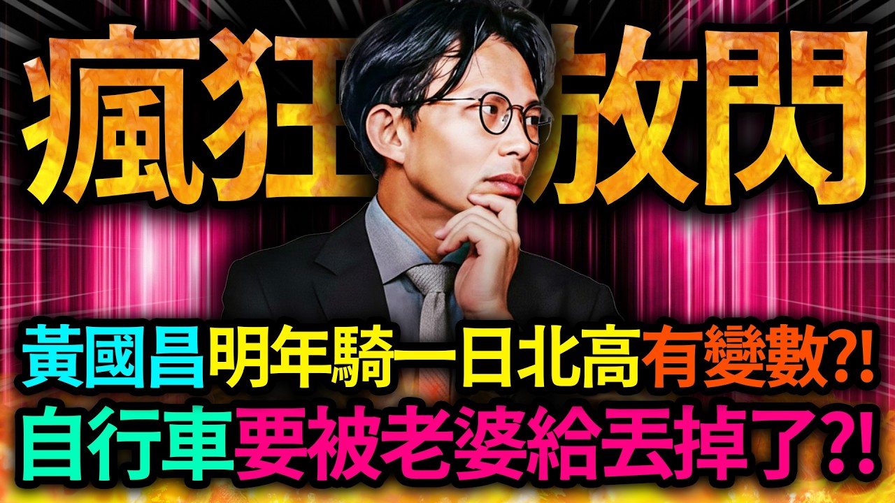 【全字幕】這集太閃了!! 黃國昌明年騎一日北高有變數?! 腳踏車要被老婆丟了?!｜柯文哲｜民眾黨｜