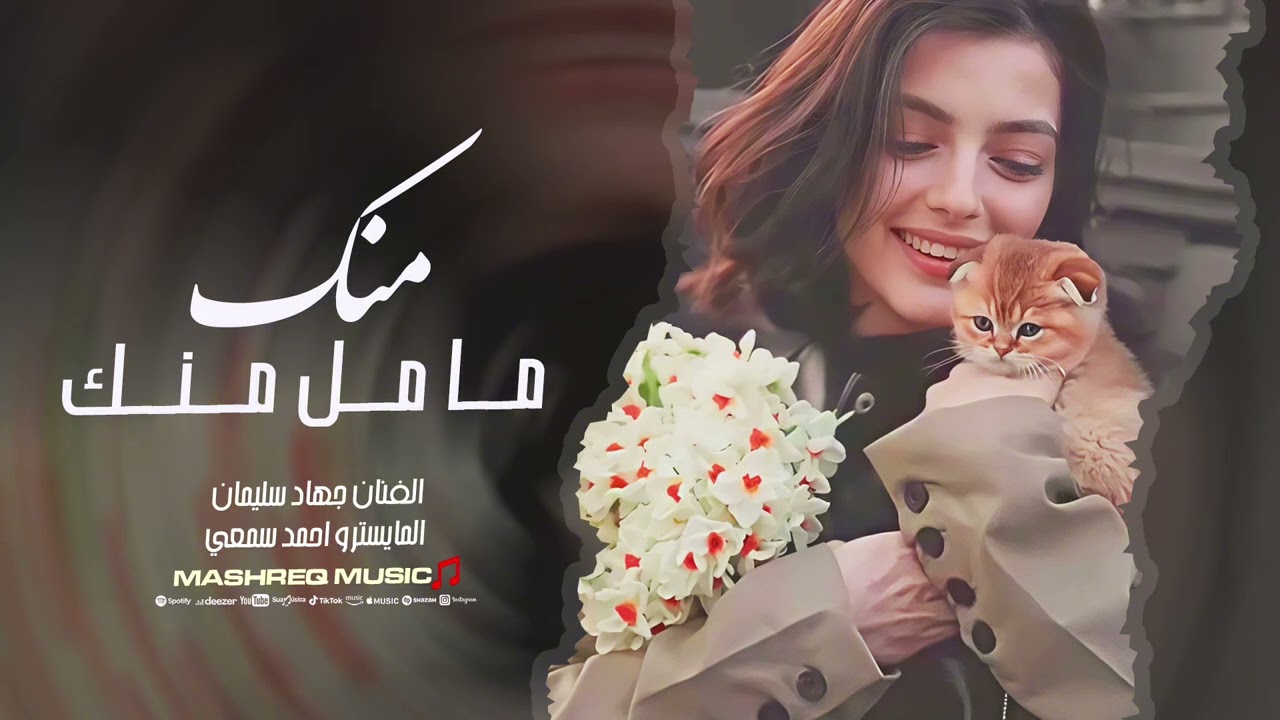 منك لا مامل منك - اموت بضحكة سنك - جهاد سليمان | ترند التيك توك 2026