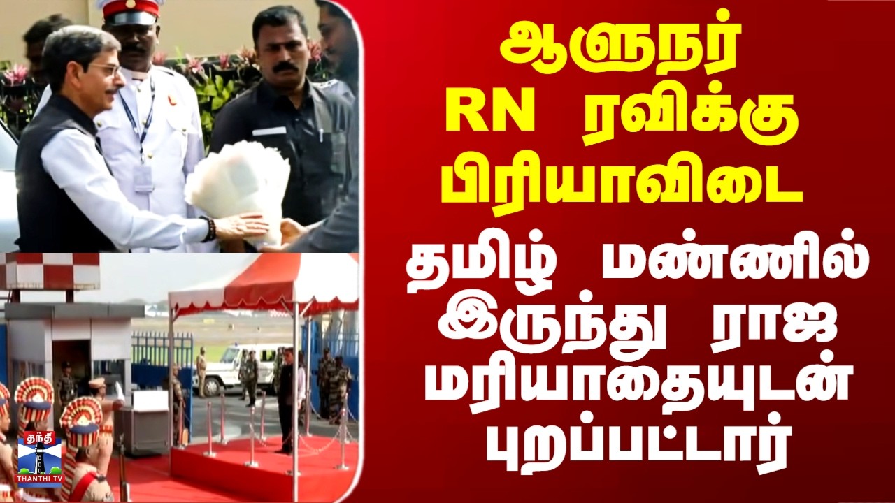 RN Ravi Sendoff | ஆளுநர்RN ரவிக்கு பிரியாவிடை.. தமிழ் மண்ணில் இருந்து ராஜ மரியாதையுடன் புறப்பட்டார்