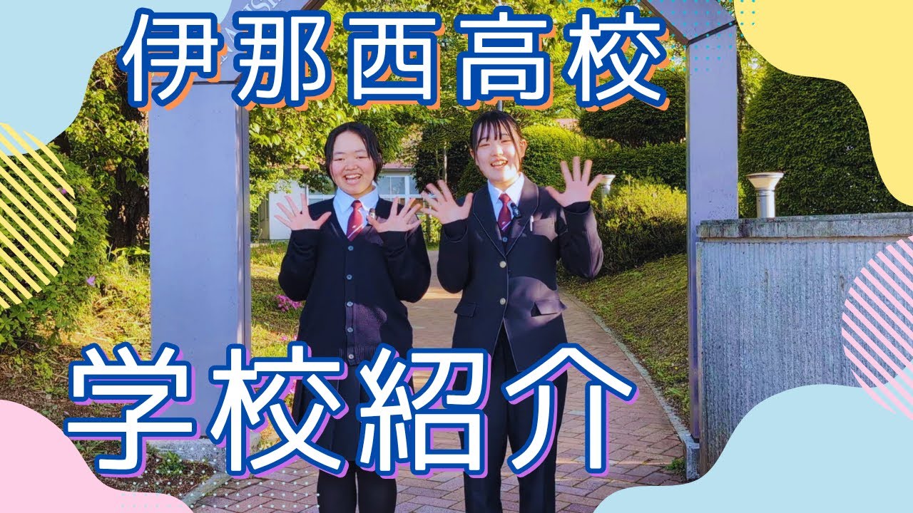 2025年度 伊那西高等学校　学校紹介