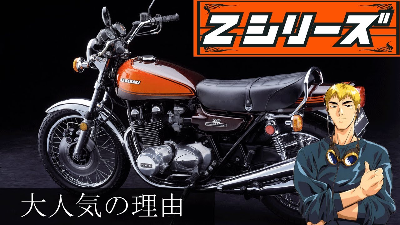 カワサキ「Z」はなぜ人気!?「Z2（ゼッツー）」の値段が高い理由。