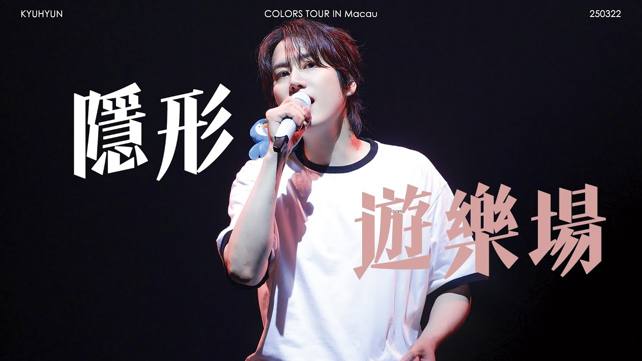 [4K] 250322 KYUHYUN ASIA TOUR 'COLORS' IN Macau - 규현 隱形遊樂場 (상상 속의 낙원)