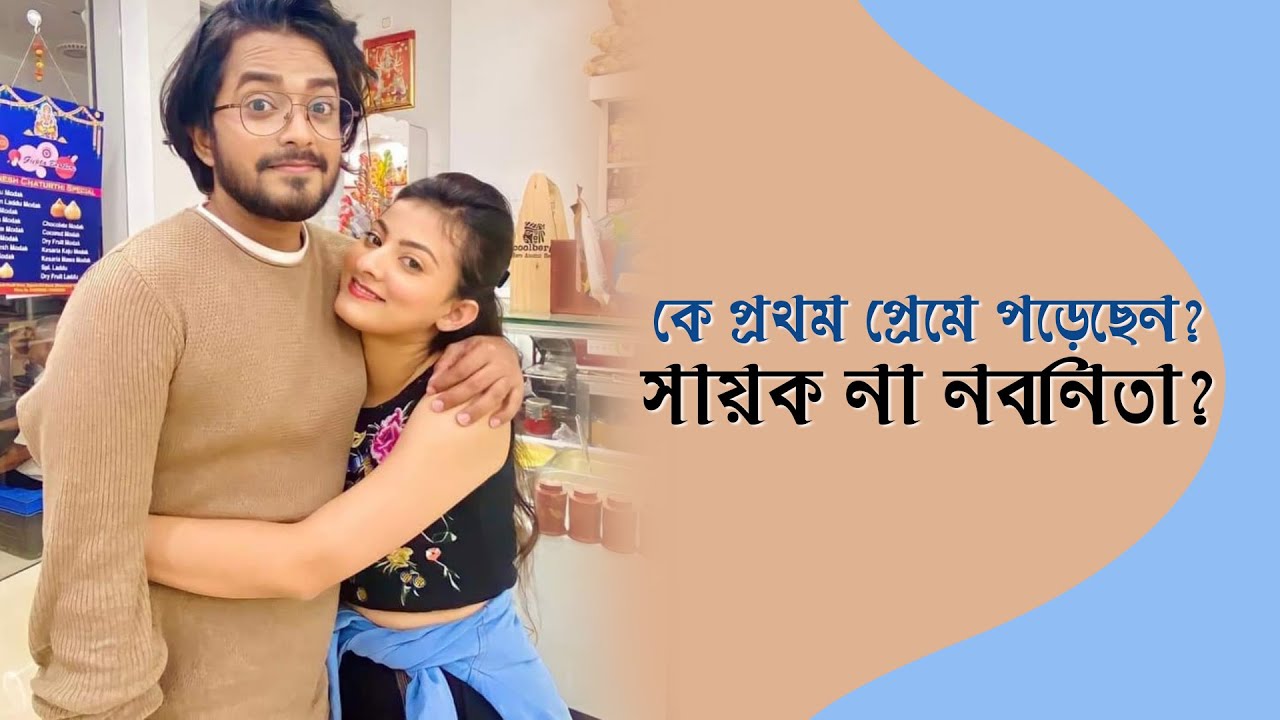 কিভাবে প্রেম শুরু হল সায়ক- নবনিতার? Pls suscribe the channel. Real Love story of Sayak & Nabanita.