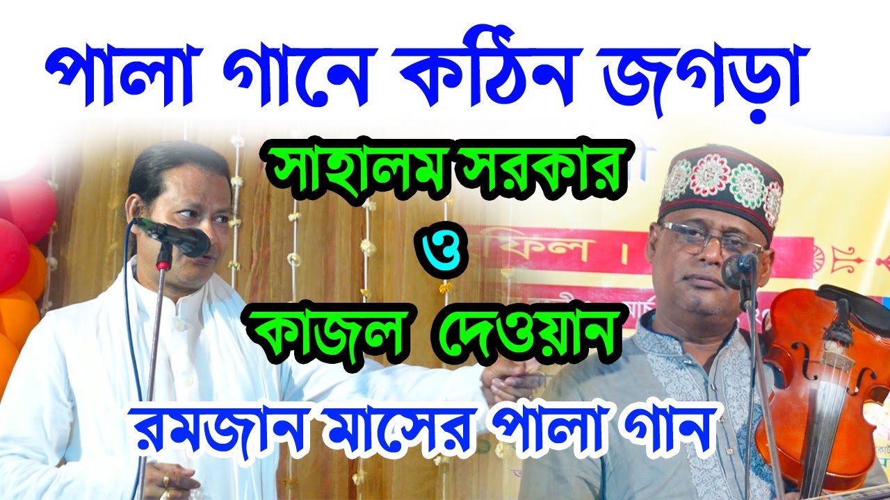 পালা গানে কঠিন জগড়া । সাহালম সরকার ও কাজল দেওয়ান । new pala gan 2024 - #baulpalagan  - Baul Tv