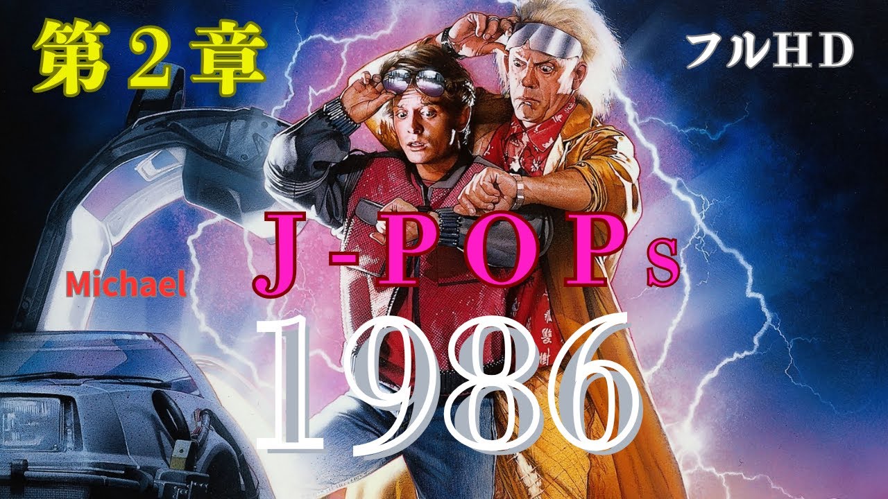 1986年　J-POP
