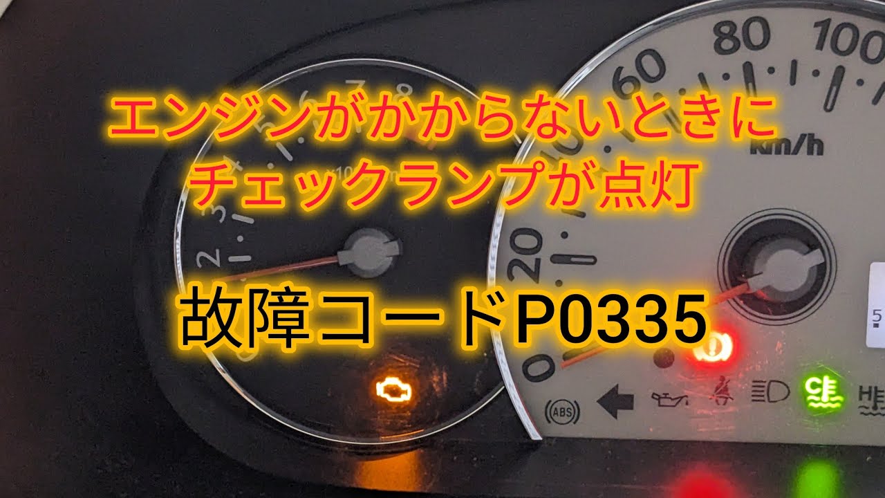【故障コードP0335】ミラココアのエンジンがかからないときがありチェックランプが点灯、エンジン回転センサ信号系統
