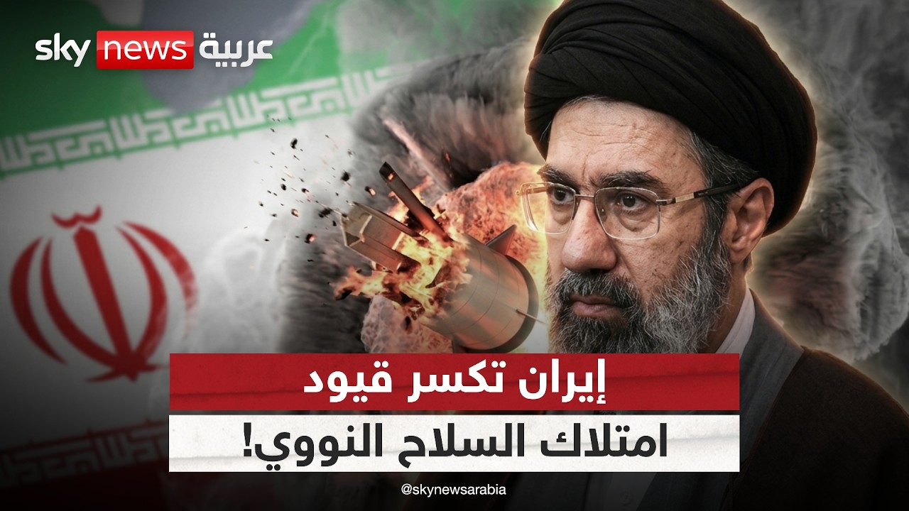 إيران على أعتاب القرار الأخطر.. تحول استراتيجي يفتح الطريق نحو السلاح النووي