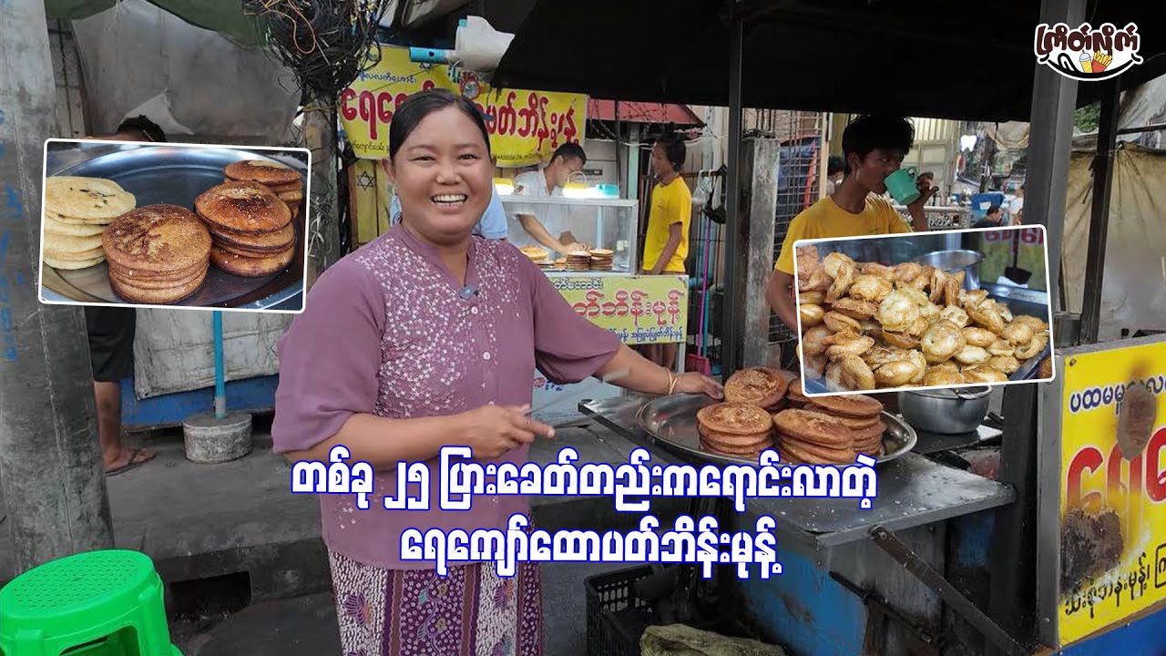 From 0.25 Kyats to a Yangon Legend! The Authentic Ye Kyaw Bein Mont