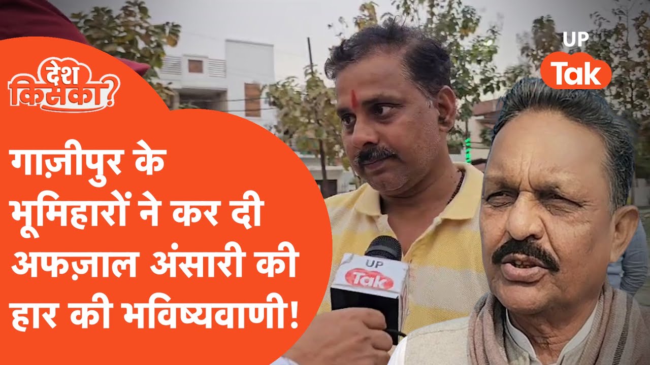 Ghazipur Loksabha : अफजाल अंसारी को लेकर गाजीपुर के भूमिहार ये कहते नजर आए..