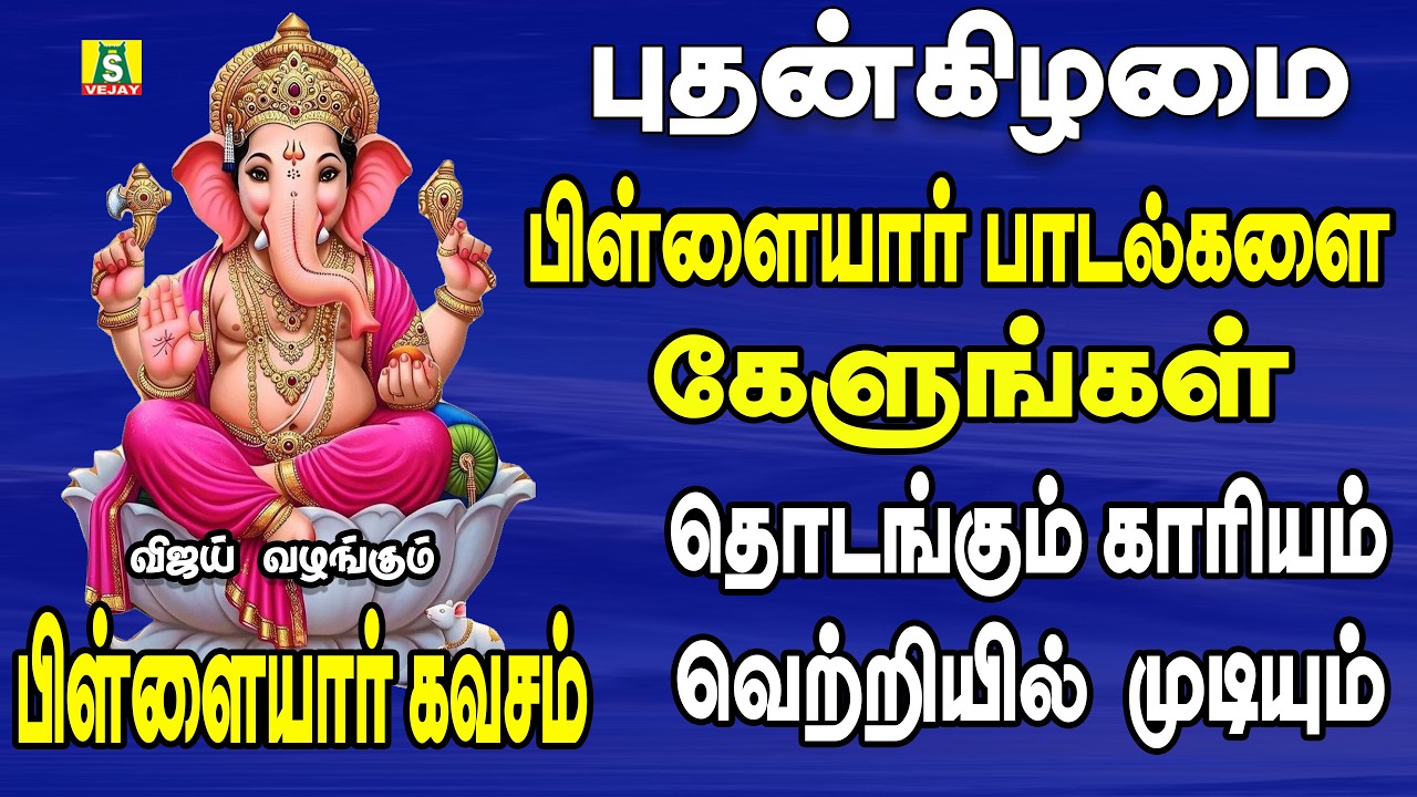 புதன்கிழமை காலை மாலை  பிள்ளையார் பாடல்கள் PILLAIYAR KAVASAM