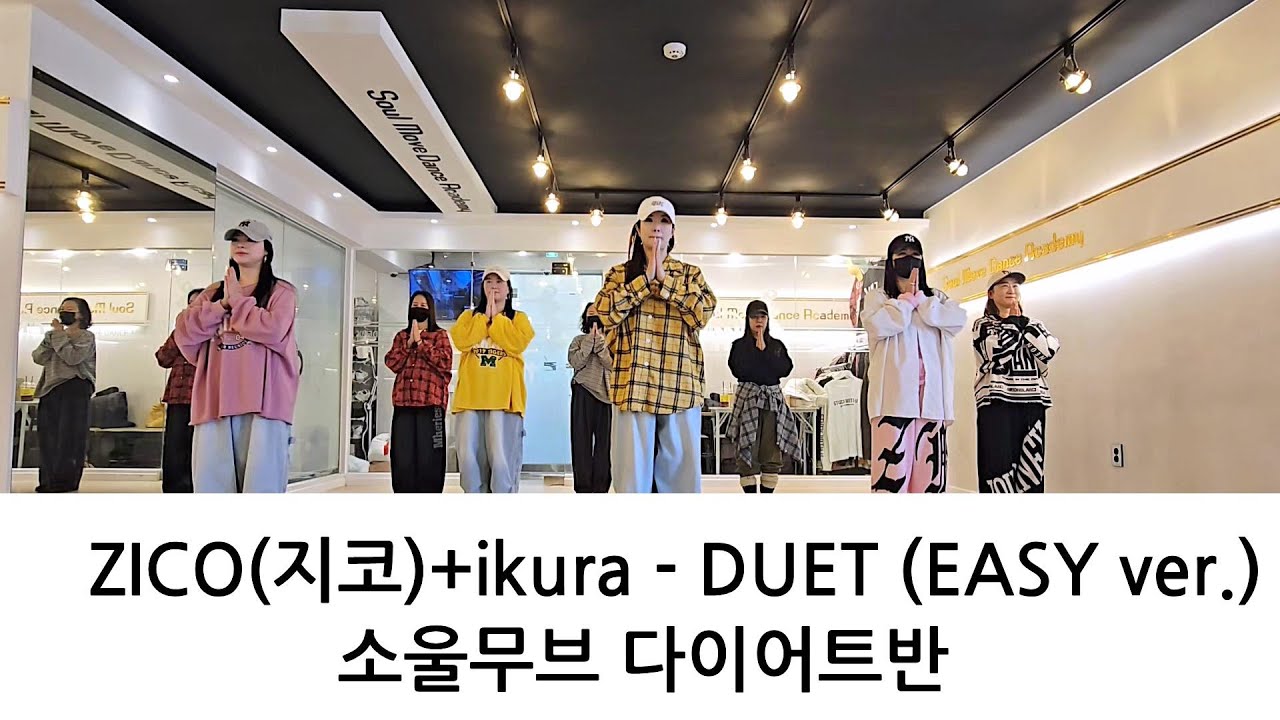 [소울무브 다이어트댄스반] ZICO(지코)+Lilas(YOASOBI’s ikura) - DUET EASY ver. 다이어트댄스/이지방송댄스