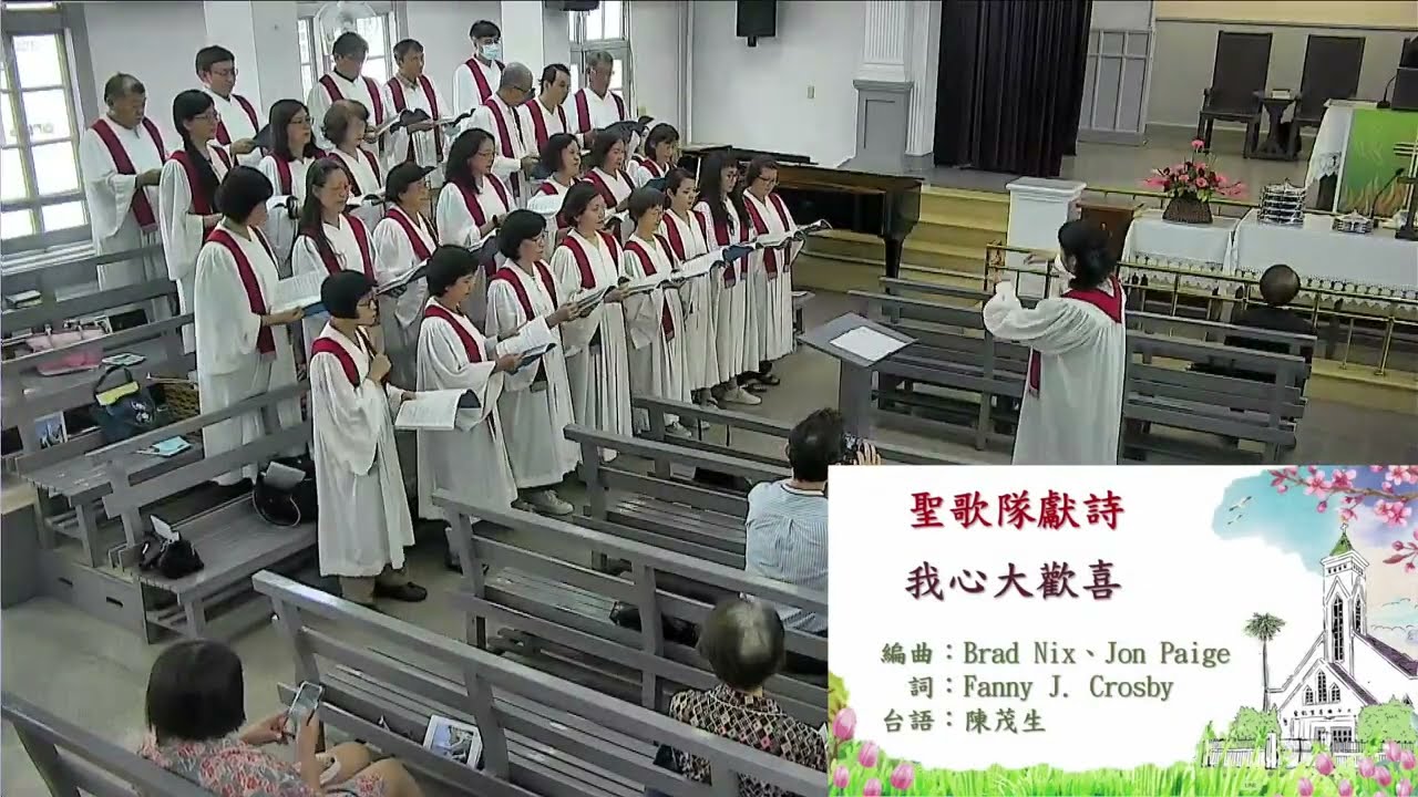 《我心大歡喜》20230604 太平境教會聖歌隊獻詩