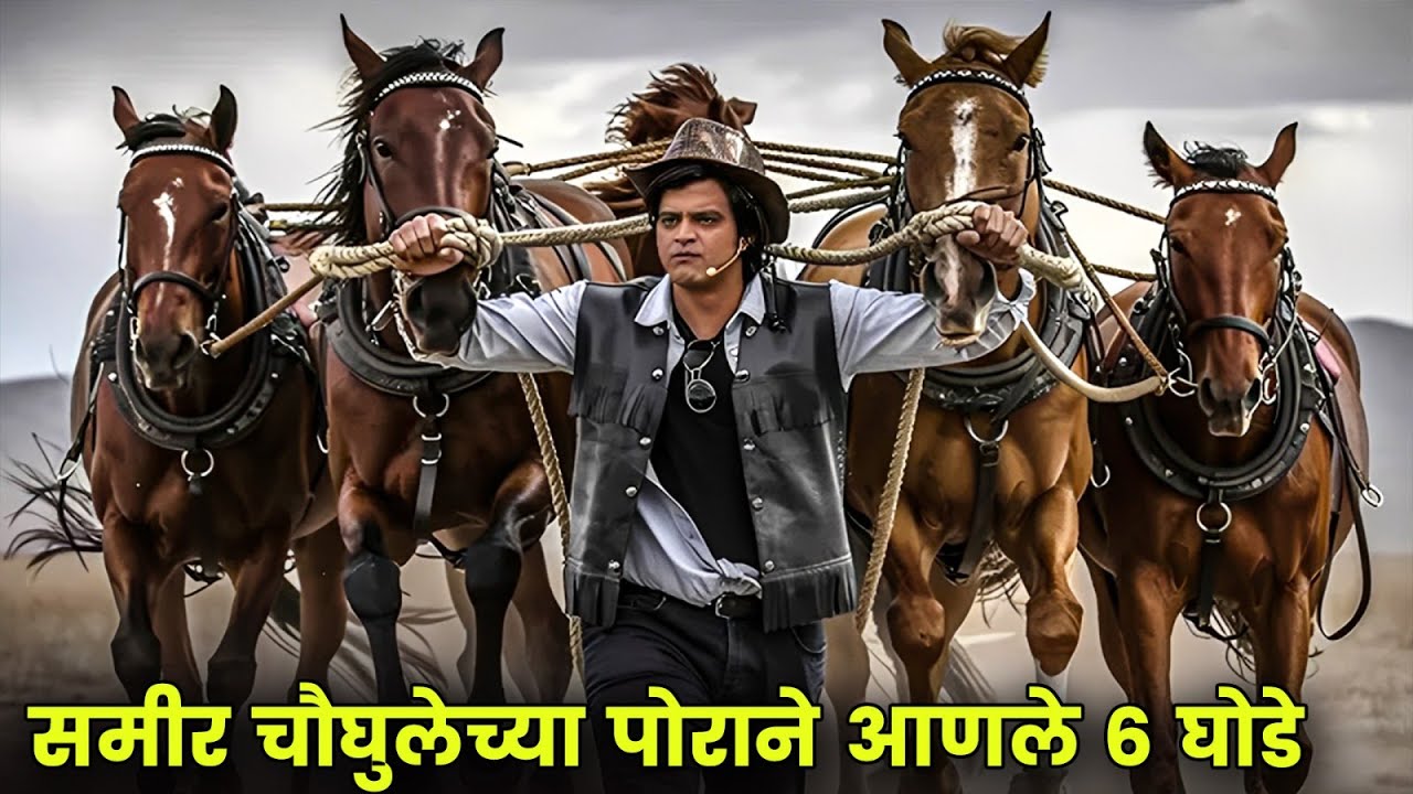 समीर चौघुलेच्या पोराने आणले ३ घोडे | Maharashtrachi Hasyajatra | New Marathi Comedy