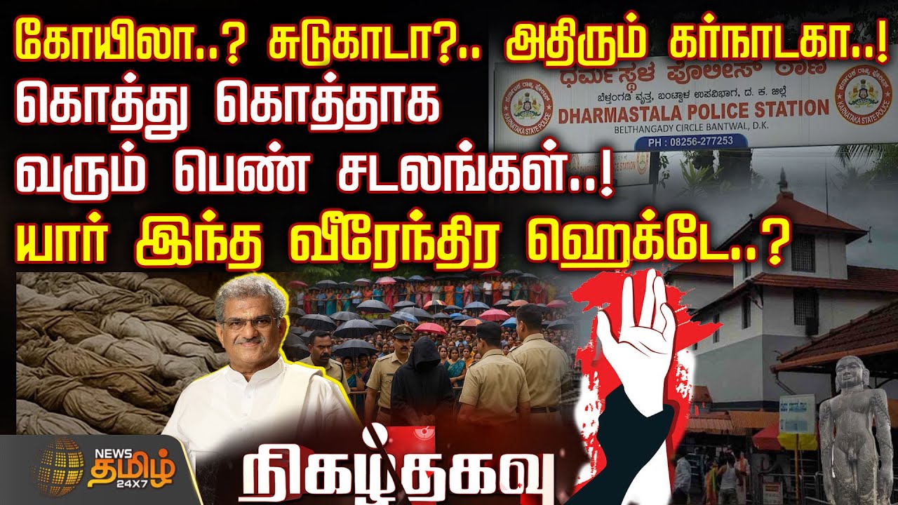 கோயிலா..?சுடுகாடா?..அதிரும் தர்மஸ்தலா..!அதிர வைக்கும் அமானுஷ்ய பின்னணி.!-யார் இந்த வீரேந்திர ஹெக்டே?