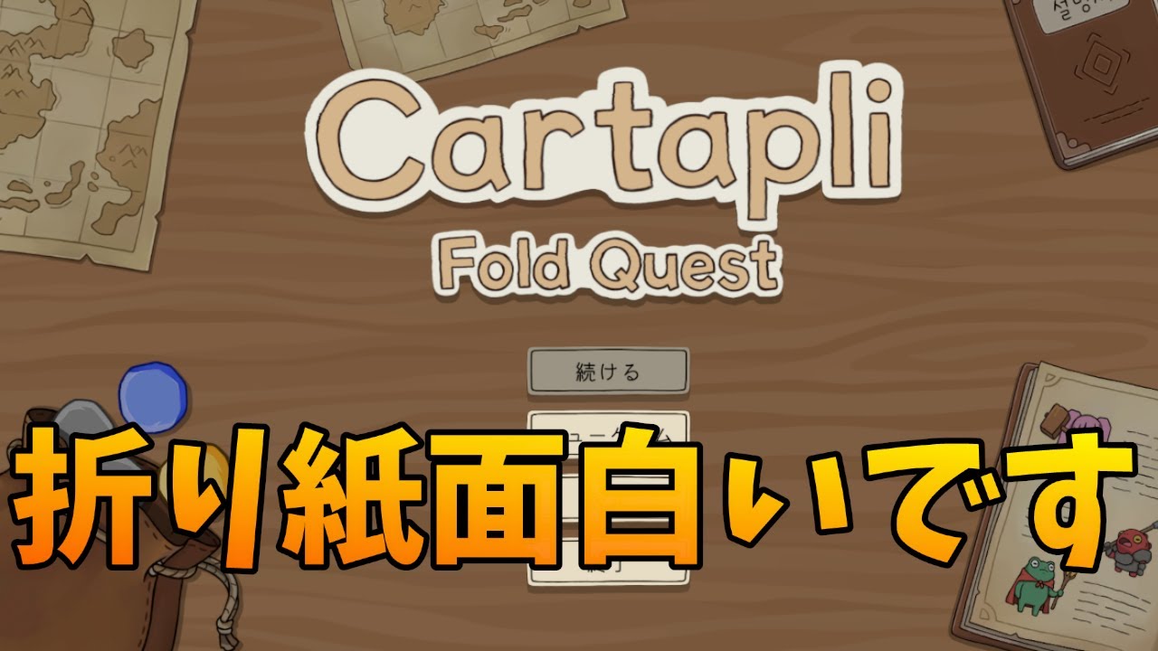 【Cartapli : Fold Quest】なぜ製品版がない？折り紙クエスト