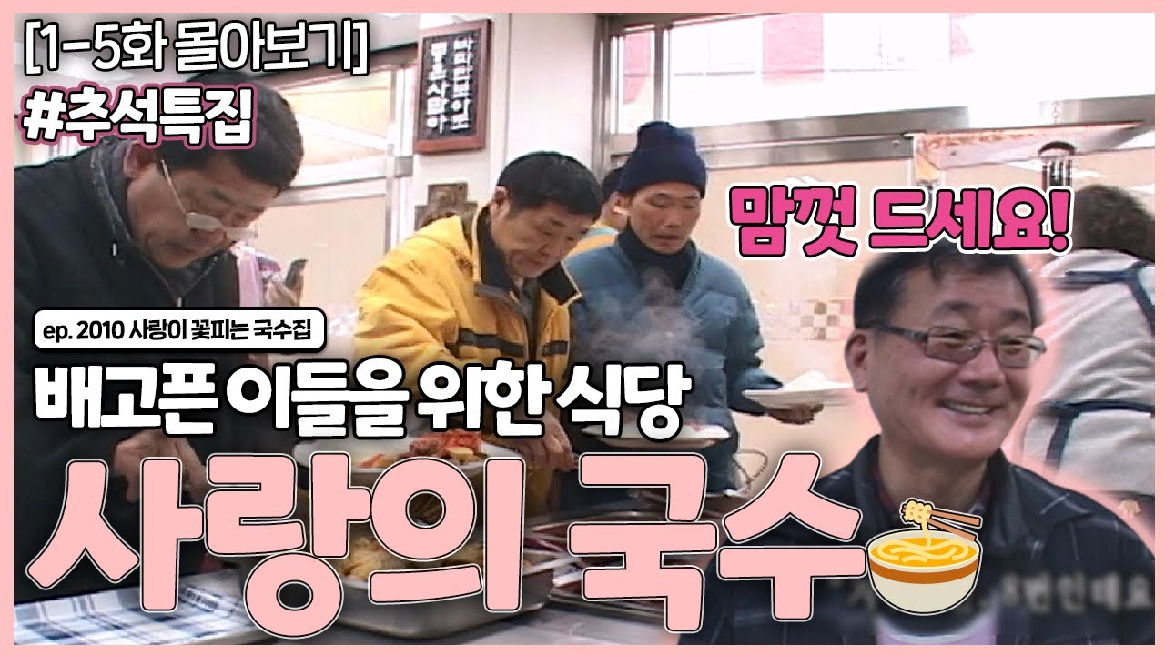 [인간극장 레전드] 추석 특집 #4 | 2010 사랑이 꽃피는 국수집(1-5부작) [KBS 100118-100122 방송]