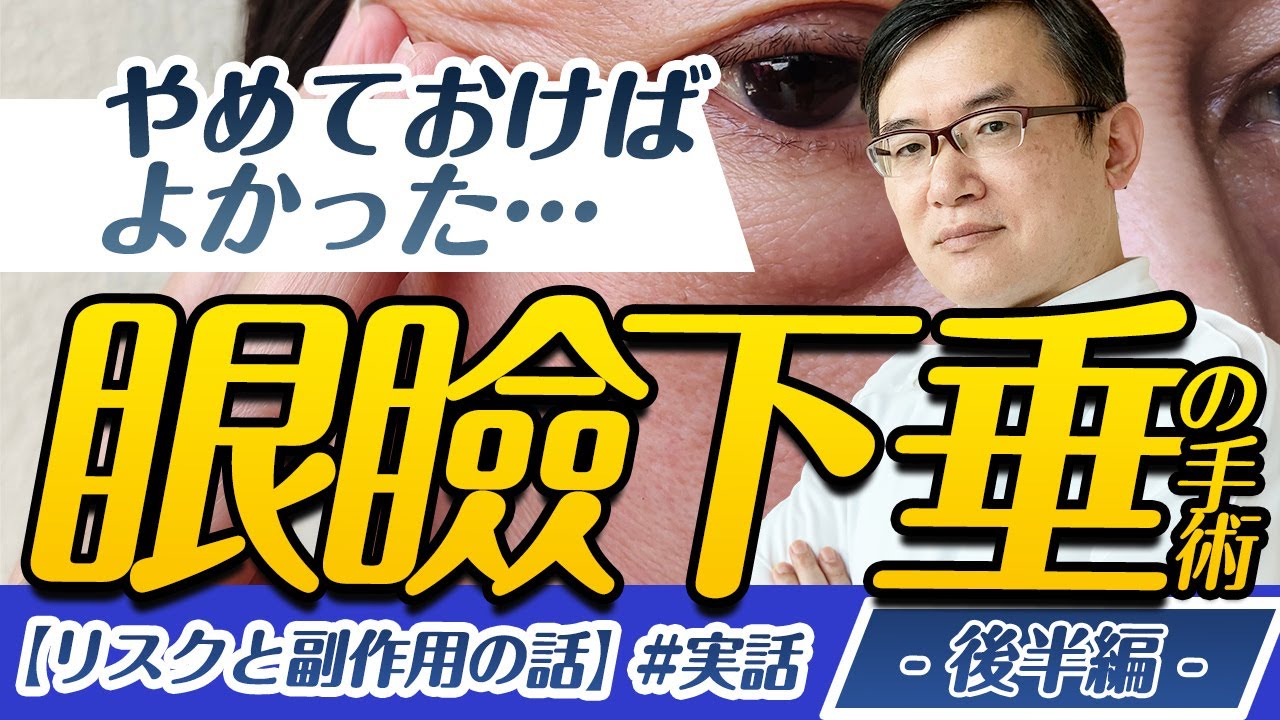 【暴露】眼瞼下垂の副作用とリスクに全回答(part2)