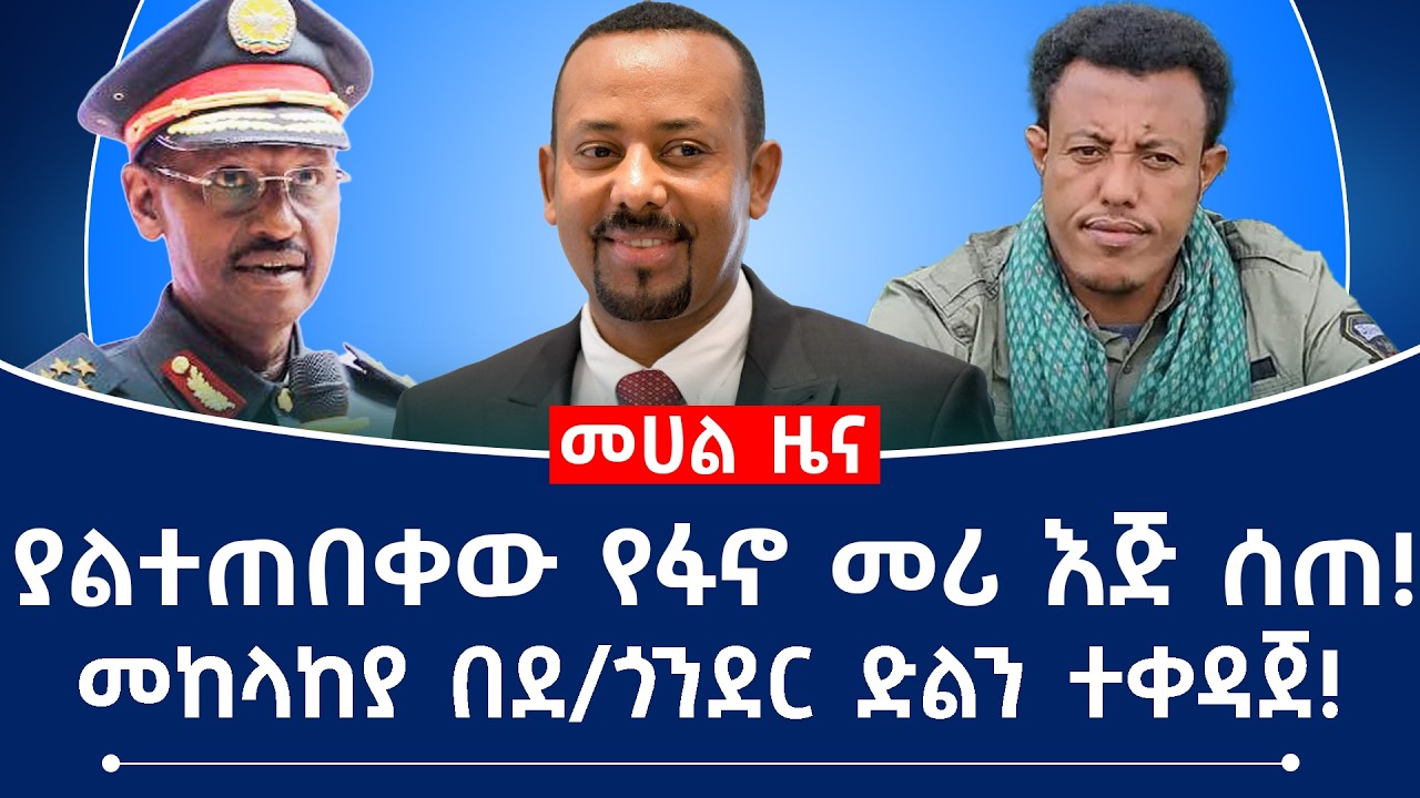 ያልተጠበቀው የፋኖ መሪ እጅ ሰጠ!መከላከያ በደ/ጎንደር ድልን ተቀዳጀ!