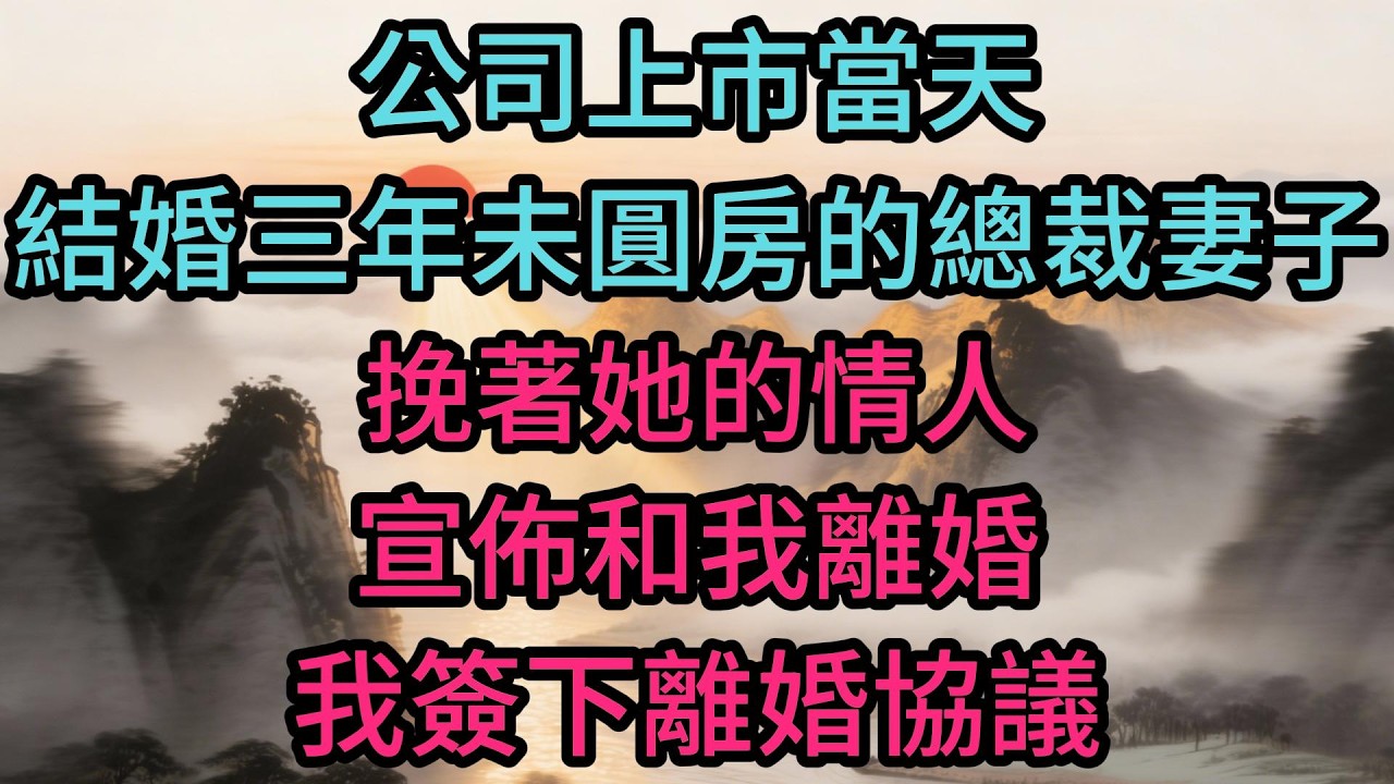 公司上市當天，結婚三年未圓房的總裁妻子挽著她的情人，宣佈和我離婚。我簽下離婚協議，拋售180億技術持有股，公司上市失敗，她徹底崩潰