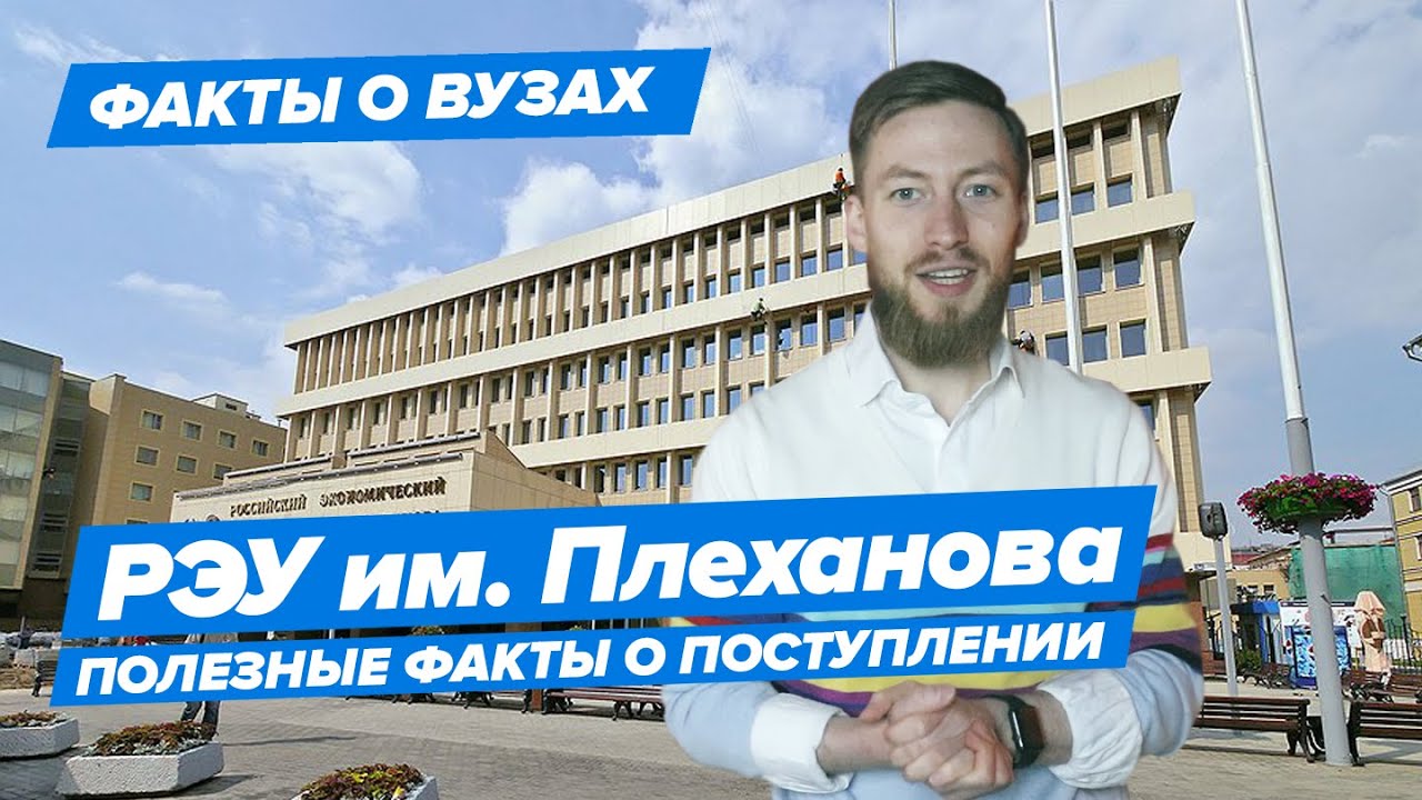 РЭУ имени Плеханова — КАК ПОСТУПИТЬ? | Российский экономический университет им.Плеханова — 10 фактов
