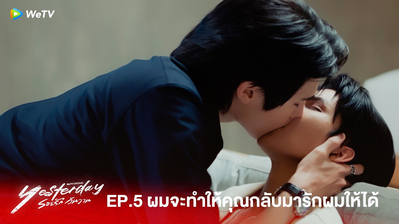 Yesterday รอยรักวันวาน | HIGHLIGHT EP.5 | เราจะอยู่ด้วยกันตลอดไป
