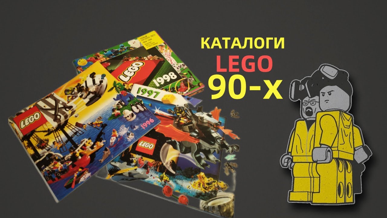 Каталоги LEGO из 90-х