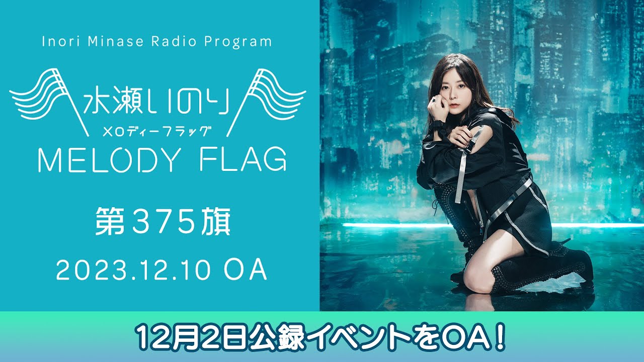 【12月2日公録イベントをOA！】水瀬いのり MELODY FLAG 第375旗