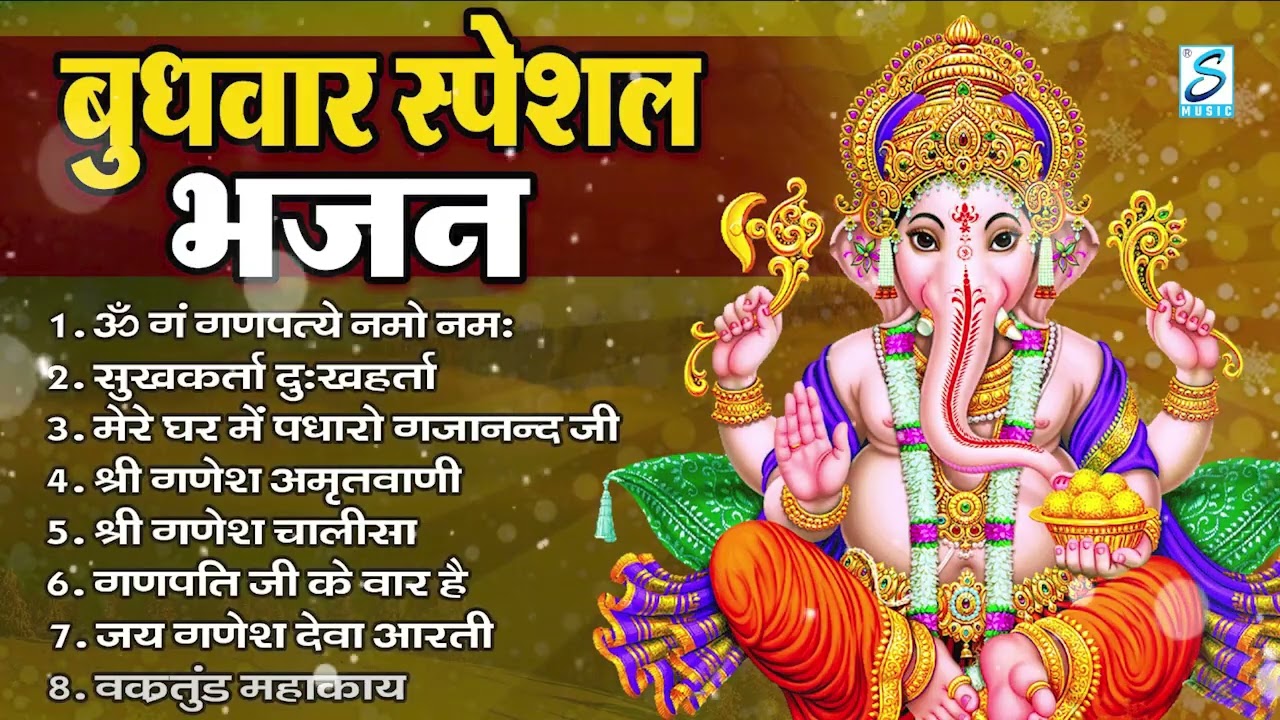 बुधवार भक्ति भजन : ॐ गं गणपतये नमो नमः, सुखकर्ता दुखहर्ता, गणेश अमृतवाणी, श्री गणेश चालीसा व आरती