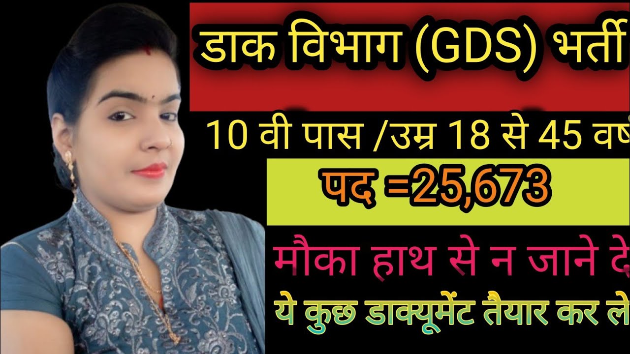 आ गया सुनहरा मौका डाक विभाग (GDS) भर्ती GDS new vakanci update 