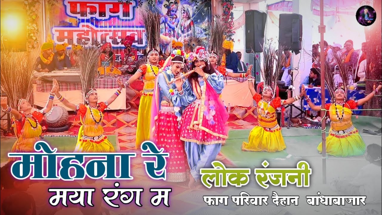 🥳फाग महोत्सव बरगाही, राजनांदगांव 2026  !! master kv  !! लोक रजनी फाग परिवार दैहान बांधा बाजार ⚘️