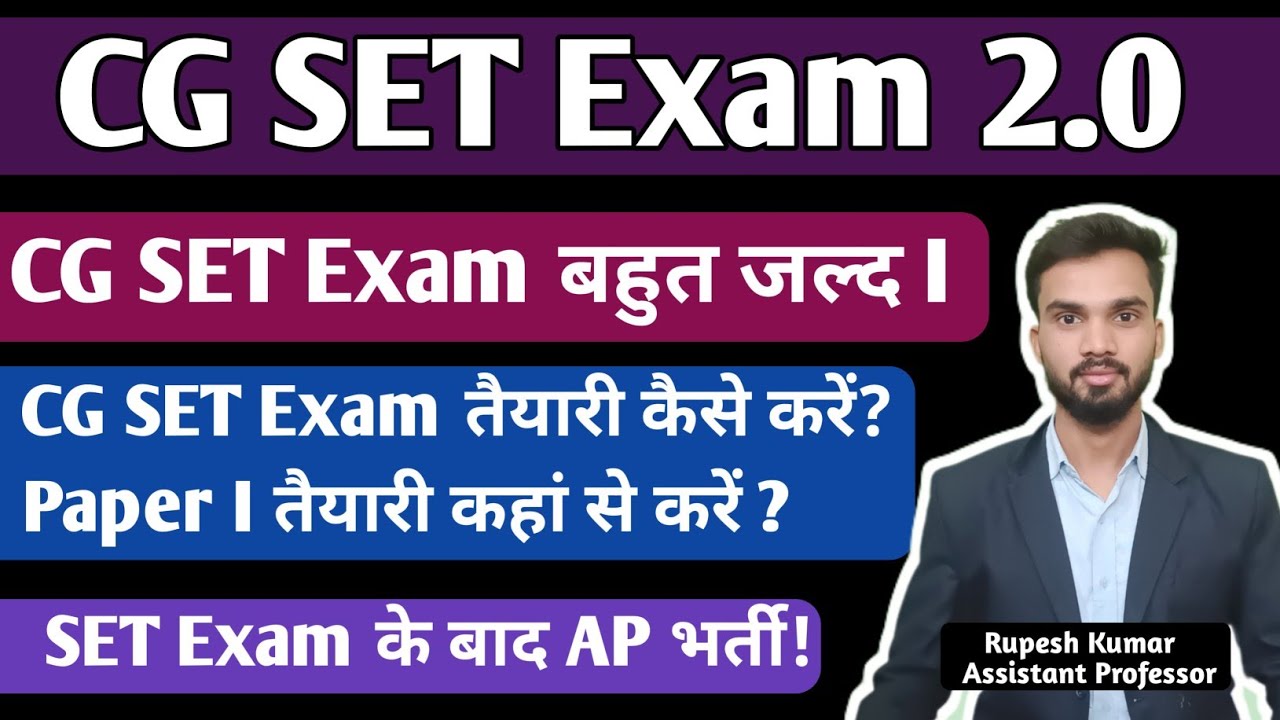 CG SET EXAM 2.0 I फिरसे मिलेगा मौका I CG SET EXAM की कैसे करें तैयारी I Assistant Professor भर्ती 