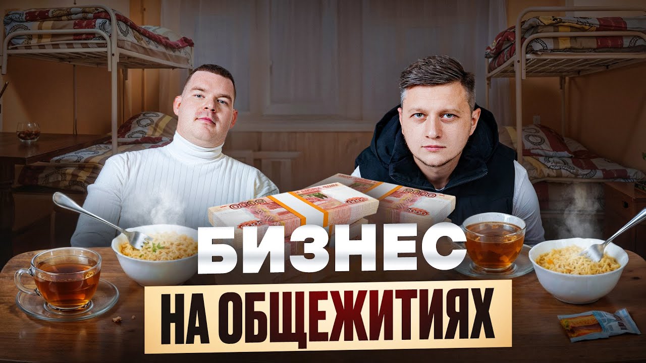 Из старой ОБЩАГИ в прибыльный БИЗНЕС! Сколько приносит субаренда общежития?