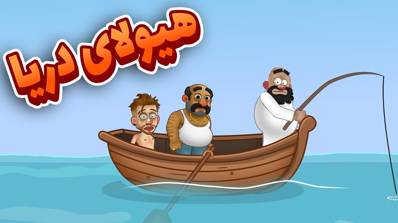 هیولای دریا ( پارت یک )