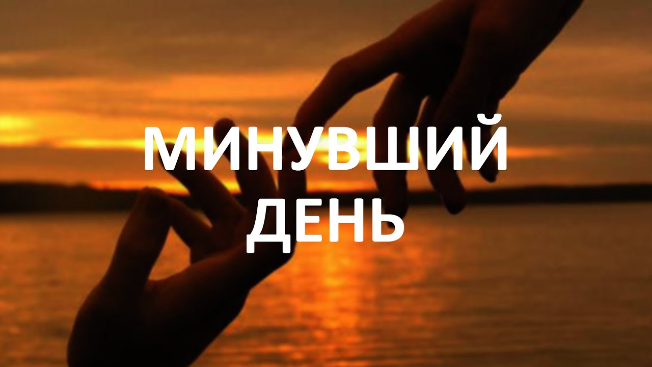 Минувший день - Эд Миловидов, &laquo;Течение Обстоятельств&raquo;