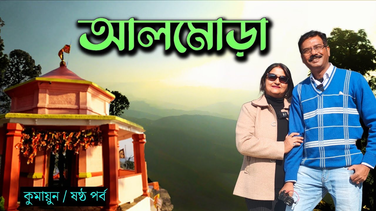 EP 6 ।  এক দিনের আলমোড়া ভ্রমণ । Almora । Kasar Devi Temple । Golu Baba Mandir । Kumaon । Chaukori