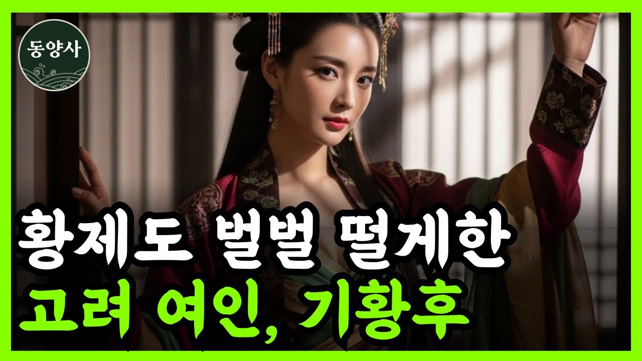 《중국 역사》 아무도 몰랐던 기황후의 진짜 이야기 l 역사 인물 l 고전