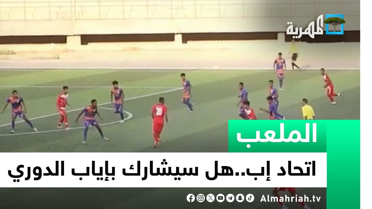 اتحاد إب.. هل سيشارك في إياب الدوري بسيئون بدون صرف المستحقات؟ | الملعب