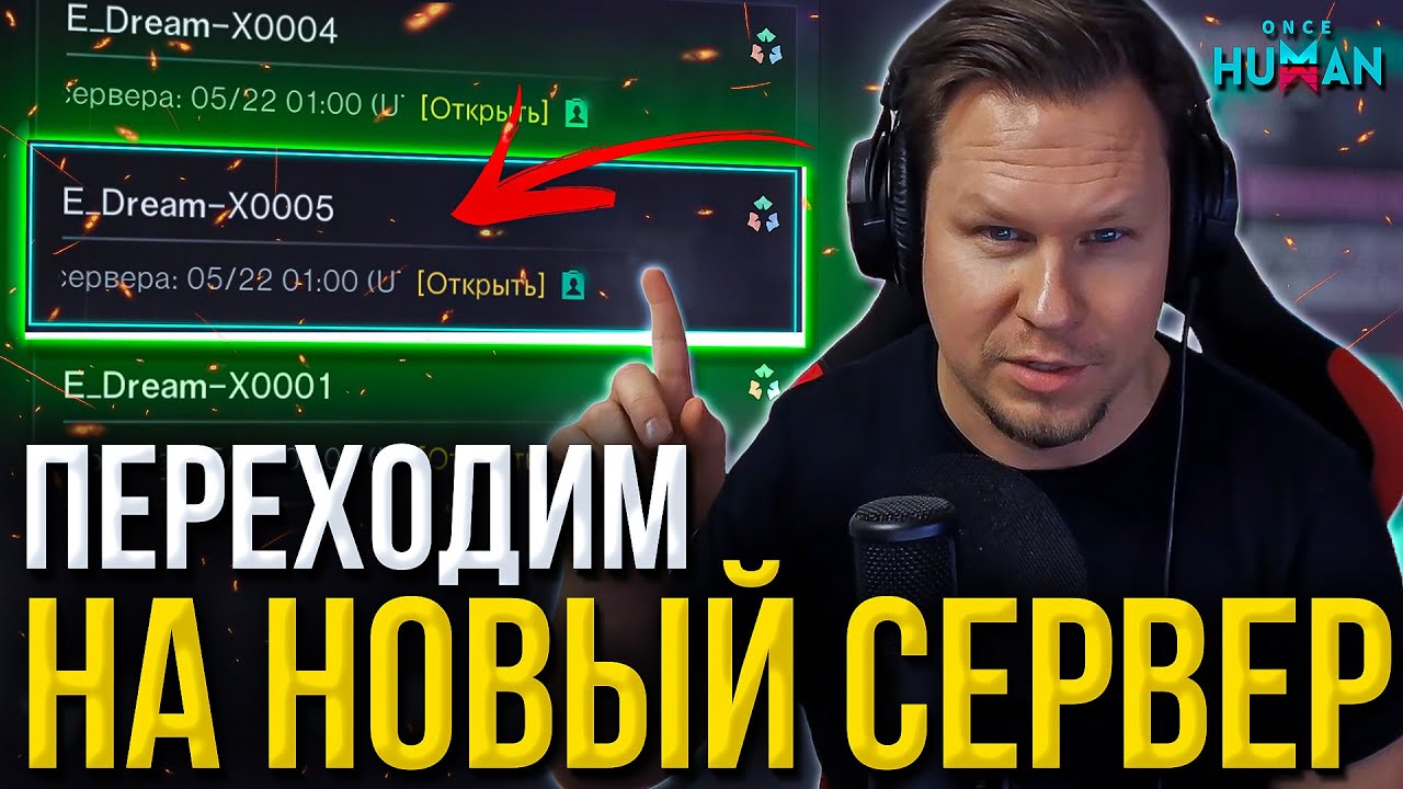 ПЕРЕХОДИМ НА НОВЫЙ СЕРВЕР: E_Dream-X0005 - и 5тый МИР - Новый сезон БЕСКОНЕЧНЫЙ СОН