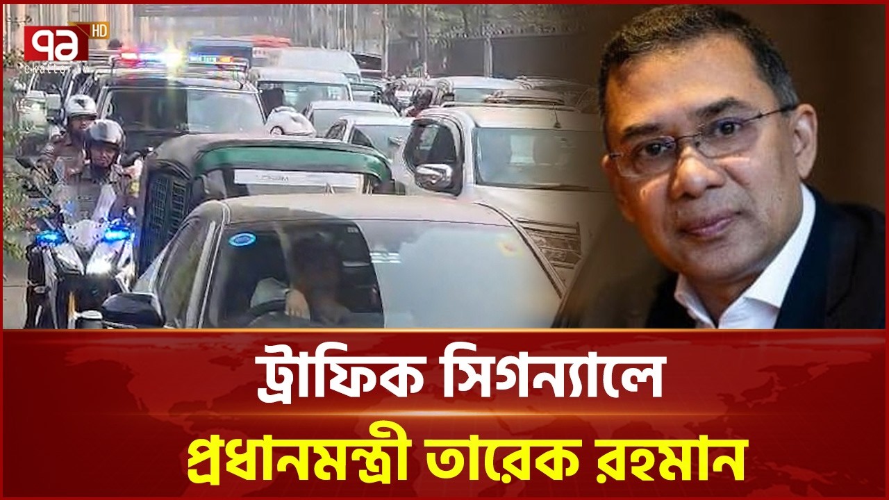 কারওয়ান বাজার ট্রাফিক সিগন্যালে প্রধানমন্ত্রী তারেক রহমান | Prime Minister | Ekattor TV