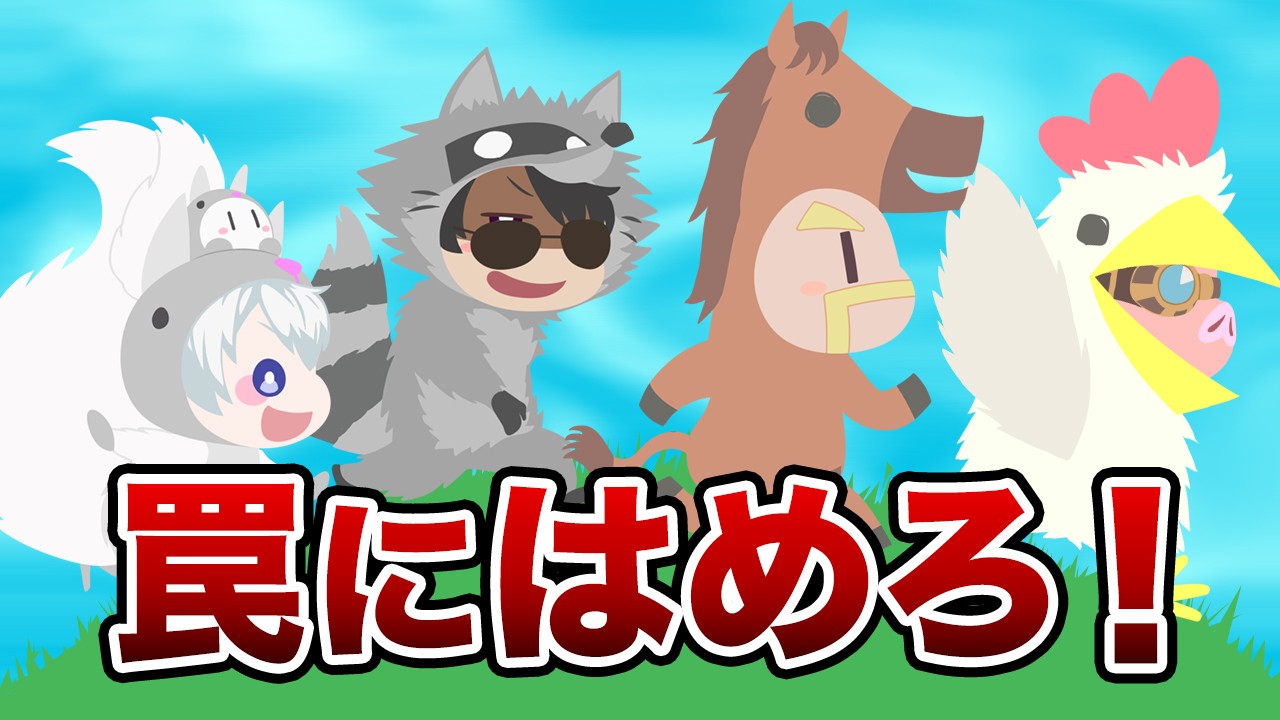 相手を蹴落として楽しむゲームでキズナ崩壊の大ピンチ！？【アルティメットチキンホース】