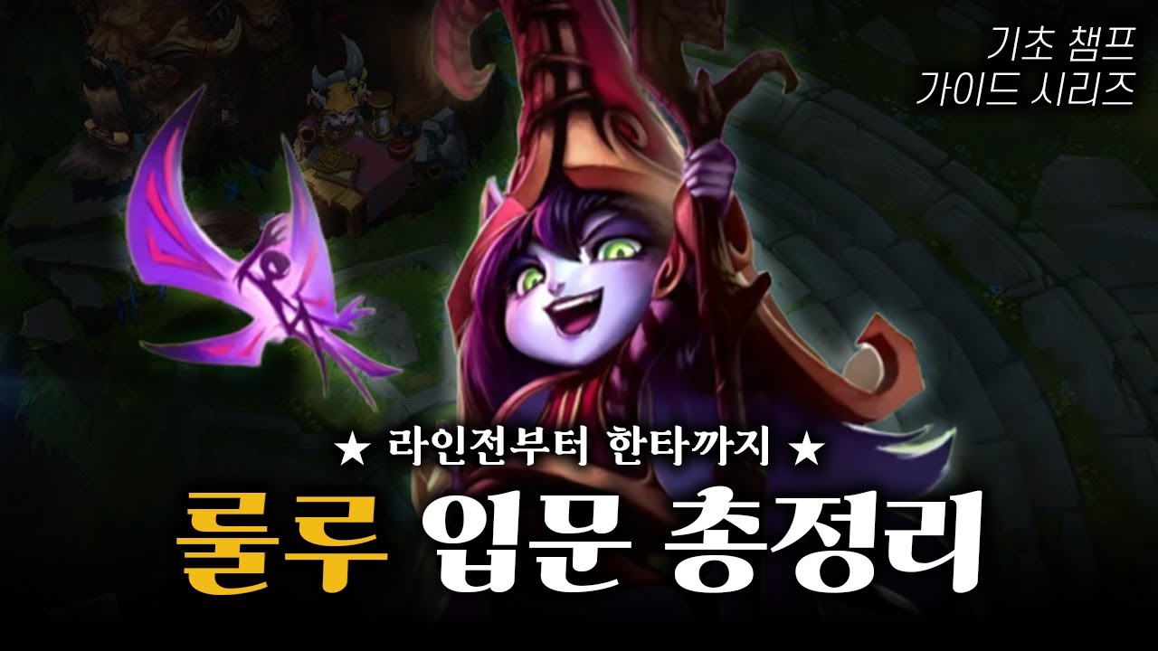 룰루 완벽 기초 가이드 | 초보자를 위한 서포터 가이드