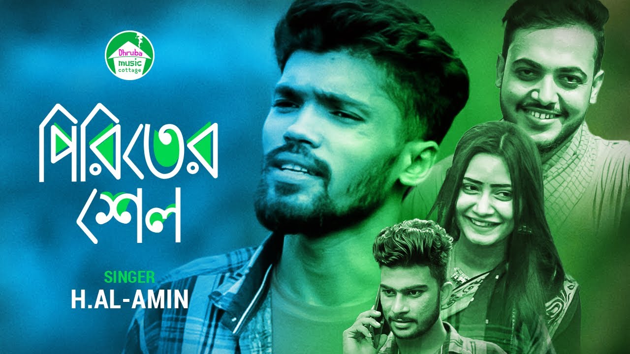 Piriter Shel | পিরিতের শেল | H. Al-Amin | Md Suruzzaman | Bangla Song 2022