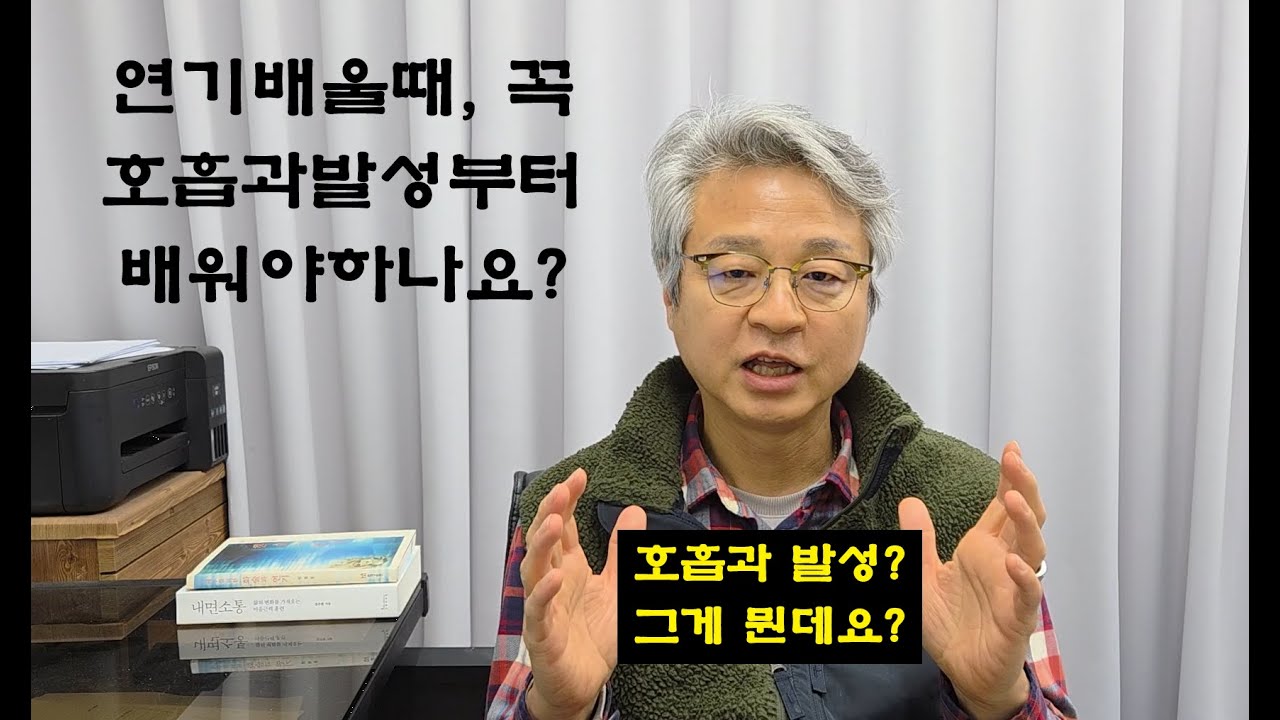 연기를 배울 때 꼭 '호흡과 발성'부터 배워야 하나요? 연기잘하는법(복식호흡)