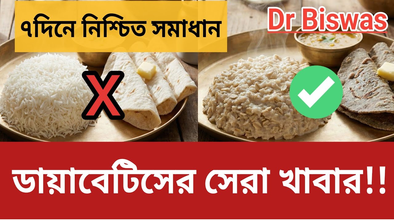 সুগার কমাতে সেরা খাবার কোনটি? Best foods for Blood sugar control -  Rice vs Roti vs Oats vs Millets