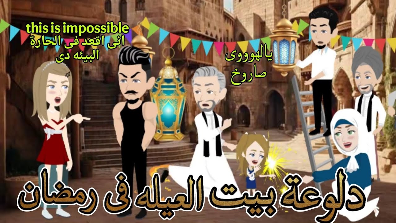 دلوعة بيت العيله فى رمضان _ قصة رومانسية كاملة #حكايات_شروق_للقصص_الكاملة